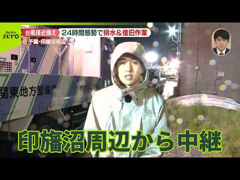 【千葉・印旛沼から中継】台風26号接近に備え 24時間態勢で排水＆復旧作業も