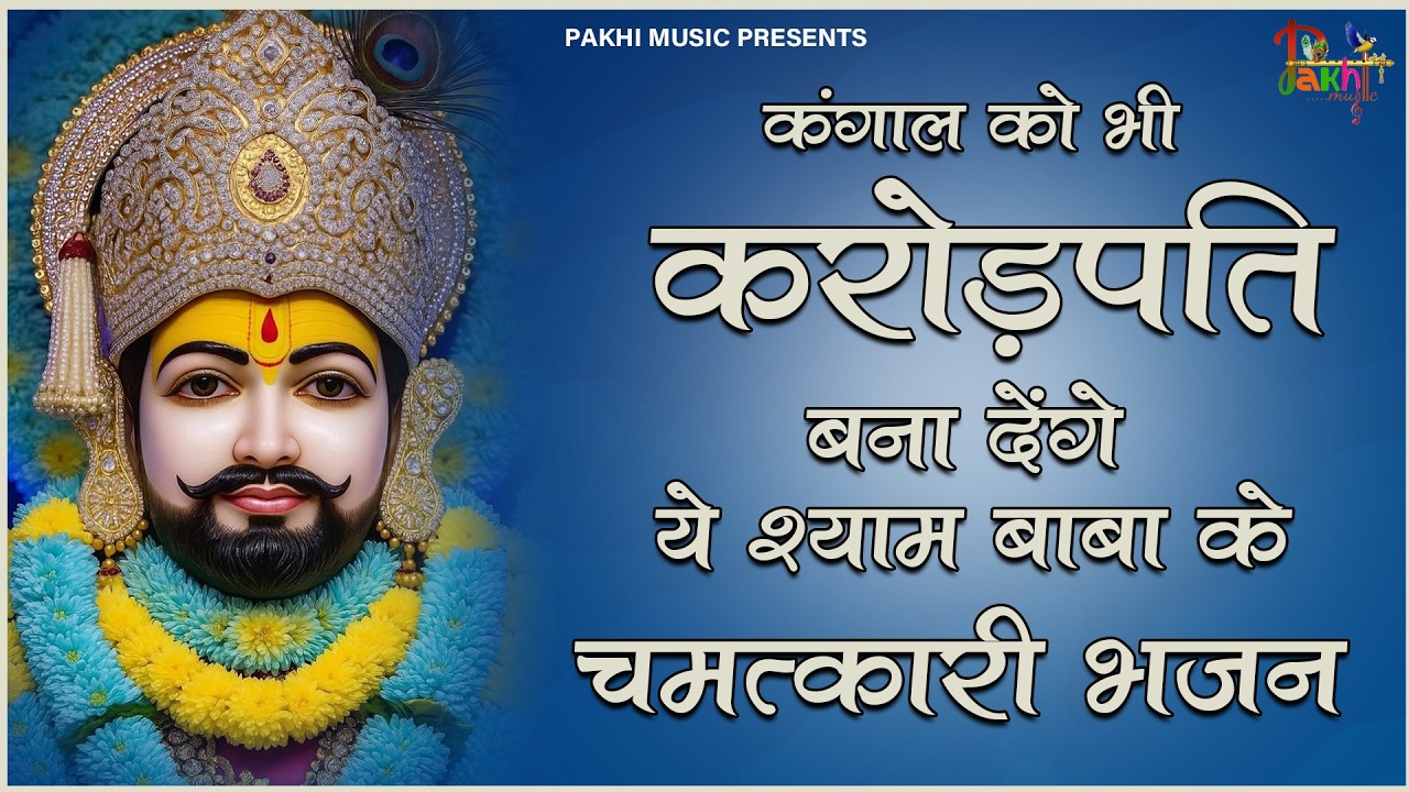 इस श्याम भजन को सुन लेना तुम्हारी जीत पक्की है | ShyamBhajan #newshyambhajan #jaishreeshyam #shyam