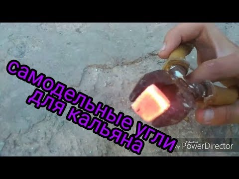 Угли для кальяна в домашних условиях