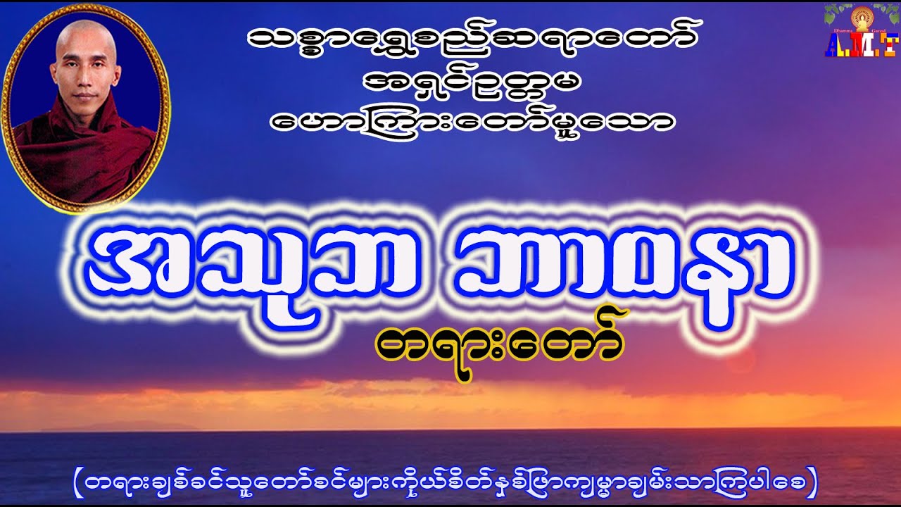 အသုဘ ဘာဝနာ  သစ္စာရွှေစည်ဆရာတော် အရှင်ဥတ္တမ