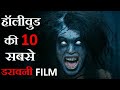 Top 10 Best Hollywood Horror Movies Must watch Before you Die | Dubbed in Hindi or English