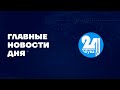 Главные новости дня на "Тува 24" (эфир от 01.07.2022)