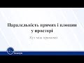 Паралельність прямих і площин у просторі. Кут між прямими. Геометрія 10 клас