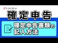 【確定申告】給与所得者(サラリーマン)の申告書の記入方法