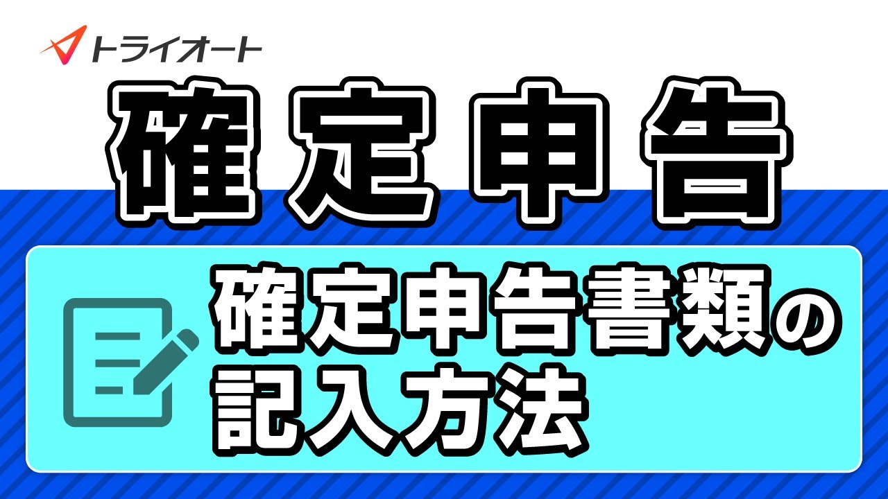 【確定申告】確定申告書類の記入方法（動画） | トライオートブログ｜インヴァスト証券