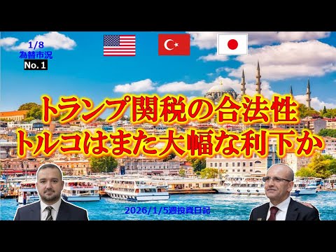 😱【一波乱は必至】😱トランプ関税の“合法性”が9日に公開⁉️🔥トルコは次回大幅利下げに踏み切るのか📢✨＃ドル円＃リラ円＃トルコリラ円＃為替相場＃経済＃投資＃トルコ#fx＃金融＃リラ円
