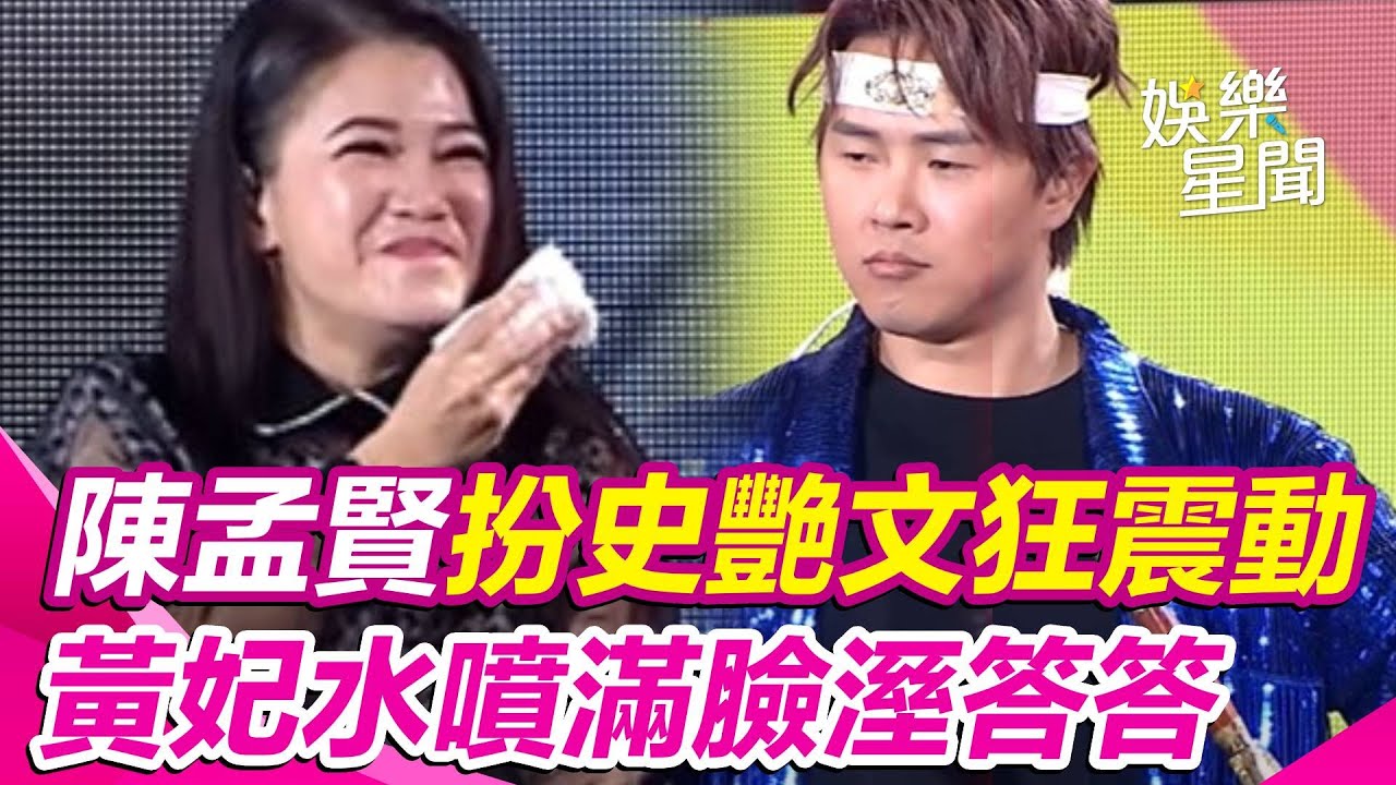#陳孟賢 扮史艷文狂震動超害羞...#黃妃 水噴滿臉溼答答😎｜超級夜總會｜三立娛樂星聞