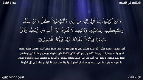 أواخر سورة البقرة | محمد جبريل