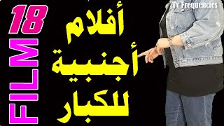 تردد قناة افلام اجنبية للكبار على النايل سات | ترددات قنوات للكبار | افلام مترجمة | قنوات جديدة