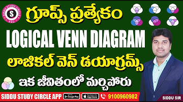 గ్రూప్స్ స్పెషల్ || LOGICAL VENN DIAGRAMS ||SIDDU SIR || లాజికల్ వెన్ చిత్రాలు || REASONING TRICKS