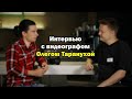 Интервью с видеооператором Олегом Таранухой