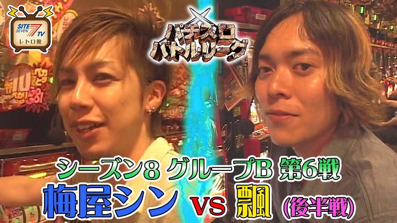 【ゴールデンウィーク特別11日連続公開】パチスロバトルリーグ シーズン8　グループB第6戦　梅屋シン vs 飄の後半戦！【ウルトラマン・ザ・スロット】【緑ドン】【パチスロハードボイルド】