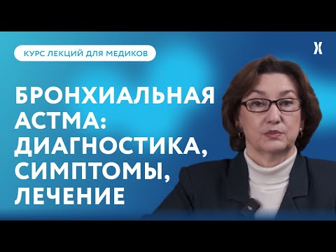 Бронхиальная астма: диагностика, симптомы и лечение