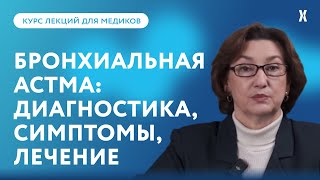 Бронхиальная астма: диагностика, симптомы и лечение