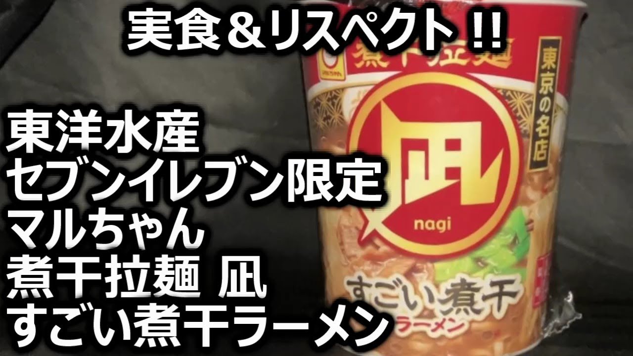 Toyo Suisan Maruchan Niboshi Ramen (Nagi) - Seven-Eleven Exclusive
