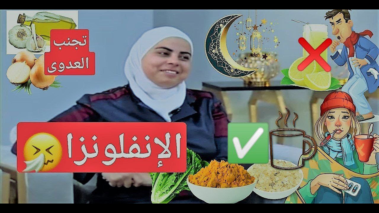 الإنفلونزا آلاف الفايروسات بأعراض واحدة | د. ثواب الغبّرا أخصائية التغذية