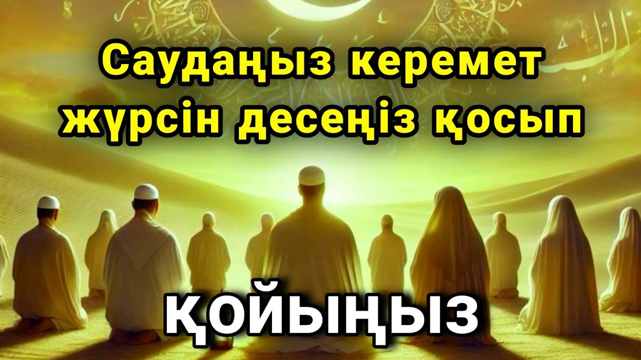 САУДАҢЫЗДЫ БЕРЕКЕЛІ ЕТЕТІН ДҰҒА/САУДА ДҰҒАСЫ!!!