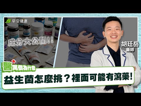 《為什麼吃益生菌，排便還是不順利？》菌數只是噱頭！瀉藥藏在裡面？︱胡廷岳 減藥藥師【早安健康×醫萬個為什麼】