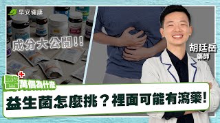 《為什麼吃益生菌，排便還是不順利？》菌數只是噱頭！瀉藥藏在裡面？︱胡廷岳 減藥藥師【早安健康】