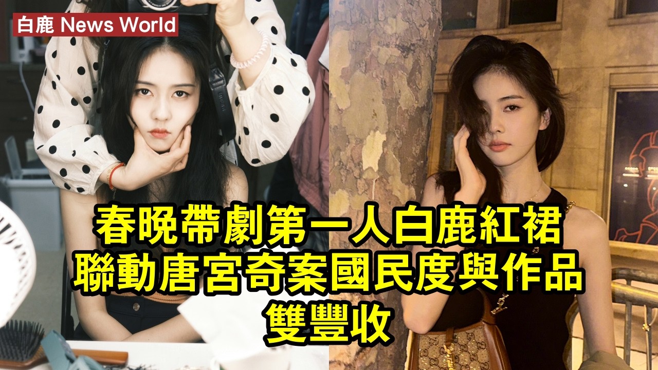 春晚帶劇第一人？白鹿紅裙聯動唐宮奇案，國民度與作品雙豐收 #白鹿 #bailu #bailu白鹿