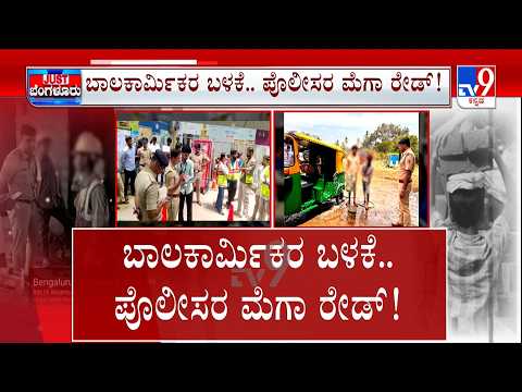 Mega Police Raid In Bengaluru! Over 500 Child Labourers Rescued |ಬಾಲಕಾರ್ಮಿಕ ನಿರ್ಮೂಲನೆಗೆ CM ವಾರ್ನಿಂಗ್