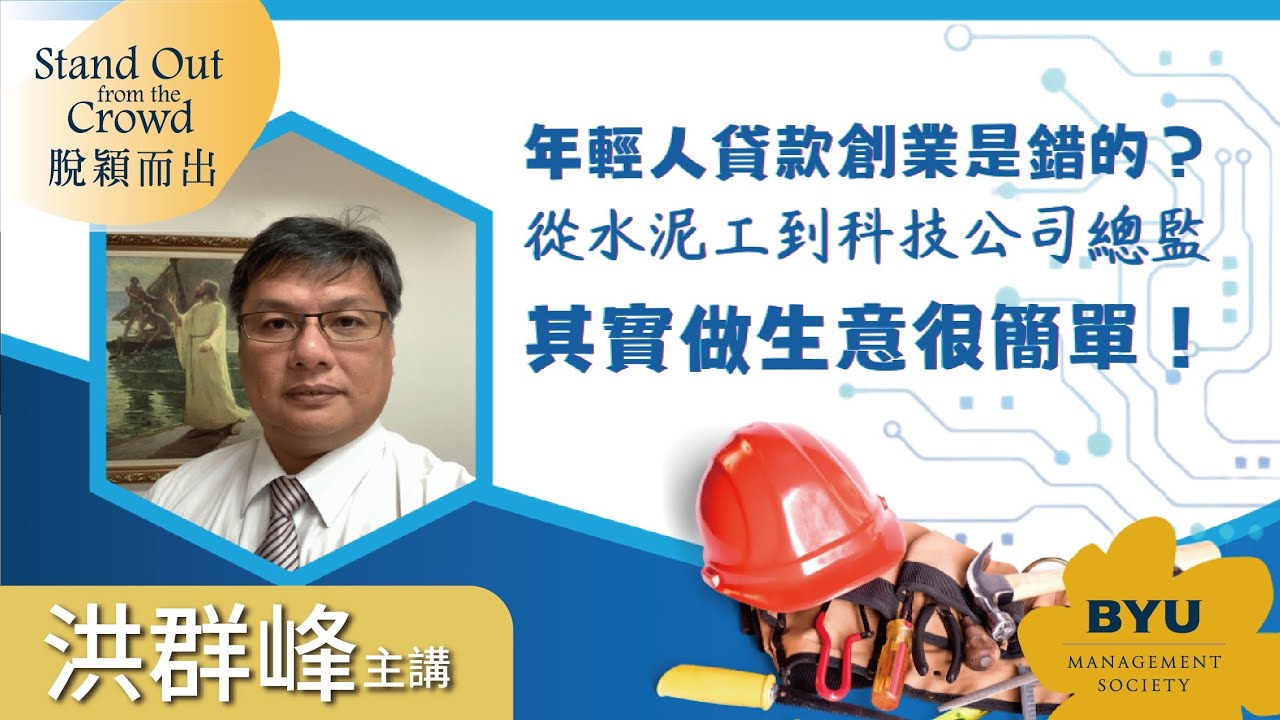 年輕人貸款創業是錯的?從水泥工到科技公司總監,洪群峰:其實做生意很簡單!|無憂強濾節能科技研發中心總監 洪群峰|BYUMS|脫穎而出 縮圖