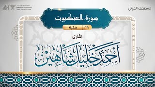 سورة العنكبوت {{29}} القارئ أحمد خليل شاهين