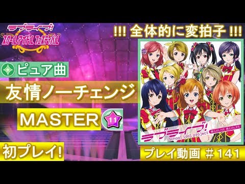 【スクフェス】友情ノーチェンジ(MASTER) 【初プレイ】
