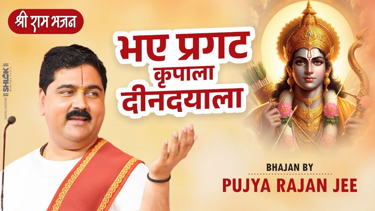      Bhaye Pragat Kripala Bhajan By Pujya Rajan Jee