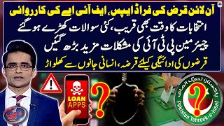 Online Loan Fraud Apps - Chairman PTI's difficulties increase - Aaj Shahzeb Khanzada Kay Saath screenshot 1
