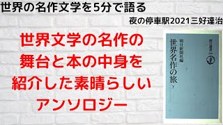 「世界名作の旅：昭和39年～41年朝日新聞に連載」の紹介　これを読めば世界の名作がいっぺんにわかります