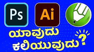 Please Watch this before choosing a Graphic Designing | Must learn Software | ಕನ್ನಡ screenshot 2