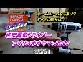 ★初級DIY向けインパクト★アイリスオオヤマ　充電ドライバー　JID80　購入したらダメな部分を発見しちゃった