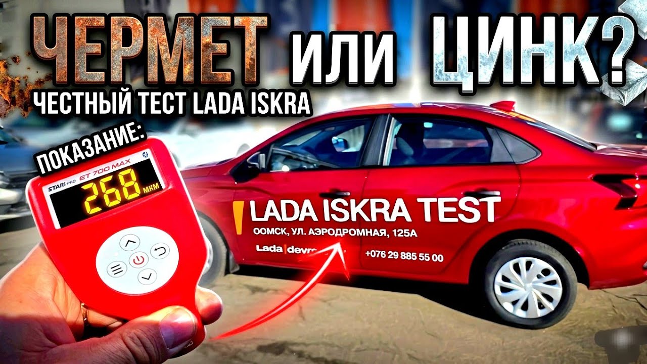 LADA ISKRA где есть ЦИНК и Цены в Минске 