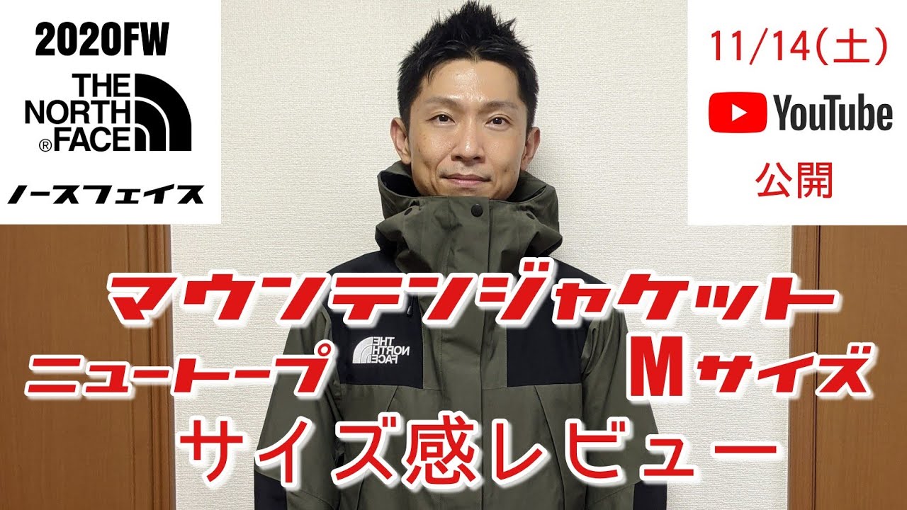 サイズ感レビュー ２０２０fw ノースフェイス マウンテンジャケット ニュートープ Mサイズ 着用者 身長１７２cm 体重６２kg アークテリクス アルファsv 比較 Youtube