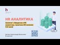 Какая HR Аналитика нужна на разных этапах жизни компании - реальные кейсы из практики