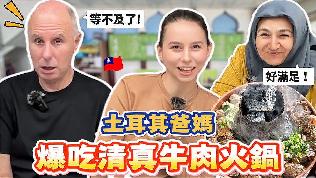 清真牛肉火鍋有多猛?🔥土耳其媽媽第一次在台灣放心吃肉😋！結果爸爸比她還嗨😆｜【薛瑪Xuema】