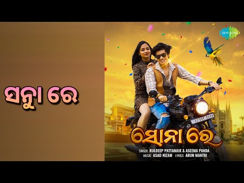 ସୁନା ରେ | Shona Re | Aseema Panda | Kuldeep Pattanaik Songs