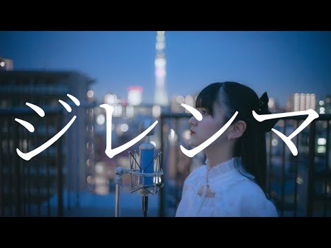 【歌ってみた】ジレンマ / 轟姫める