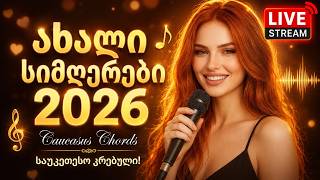 ქართული სიმღერები 2026 🎵 ახალი ქართული მუსიკა | საუკეთესო სიმღერები 🔴 LIVE