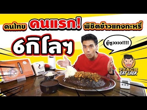 EP24 ปี2 คนไทย คนแรก!!  พิชิตข้าวแกงกะหรี่ 6 กิโล | PEACH EAT LAEK