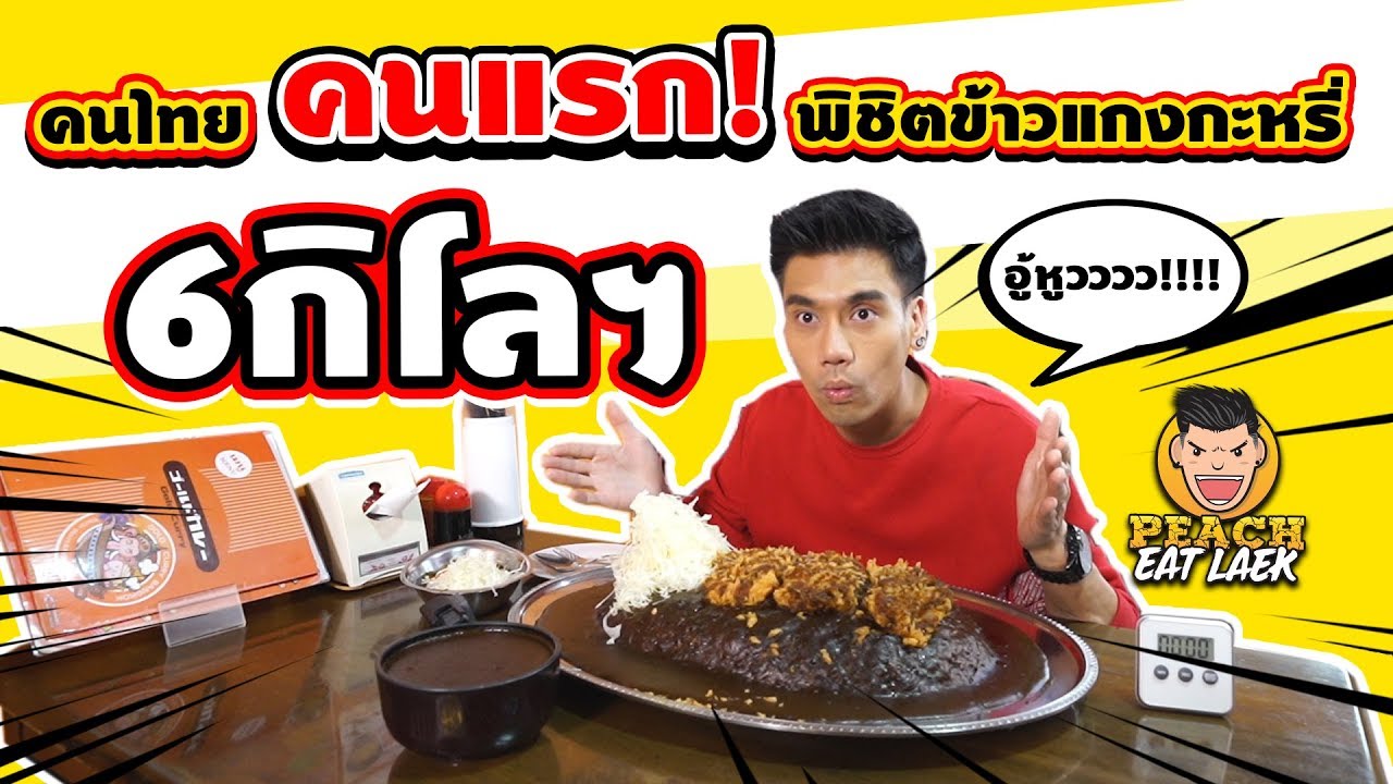 EP24 ปี2 คนไทย คนแรก!!  พิชิตข้าวแกงกะหรี่ 6 กิโล | PEACH EAT LAEK
