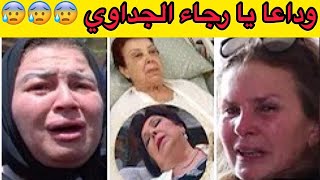 تفاصيل وفاة ست الكل الفنانة رجاء الجداوي في المستشفى قبل قليل وسط حزن أسرتها بعد 43 يوماً في العزل