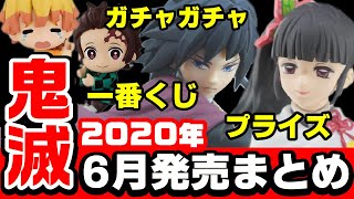 【鬼滅の刃】６月に登場する一番くじ、プライズ、ガチャガチャまとめ！【グッズ＆フィギュア、2020年】