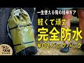【完全防水ギア】ランクル同様長年使えるバックパックを紹介！【相棒ギア】