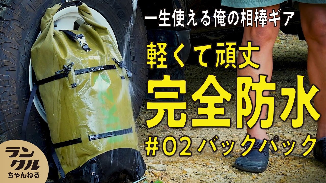 完全防水ギア】ランクル同様長年使えるバックパックを紹介！【相棒ギア