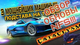 Rimac Nevera Обзор Обновления NFS No Limits 24.04.2024 Cataclysm