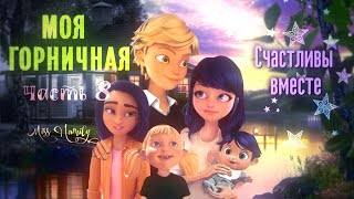 Моя горничная 8 ␥ "Счастливы вместе"␥ Леди Баг и Супер Кот␥ Crossover