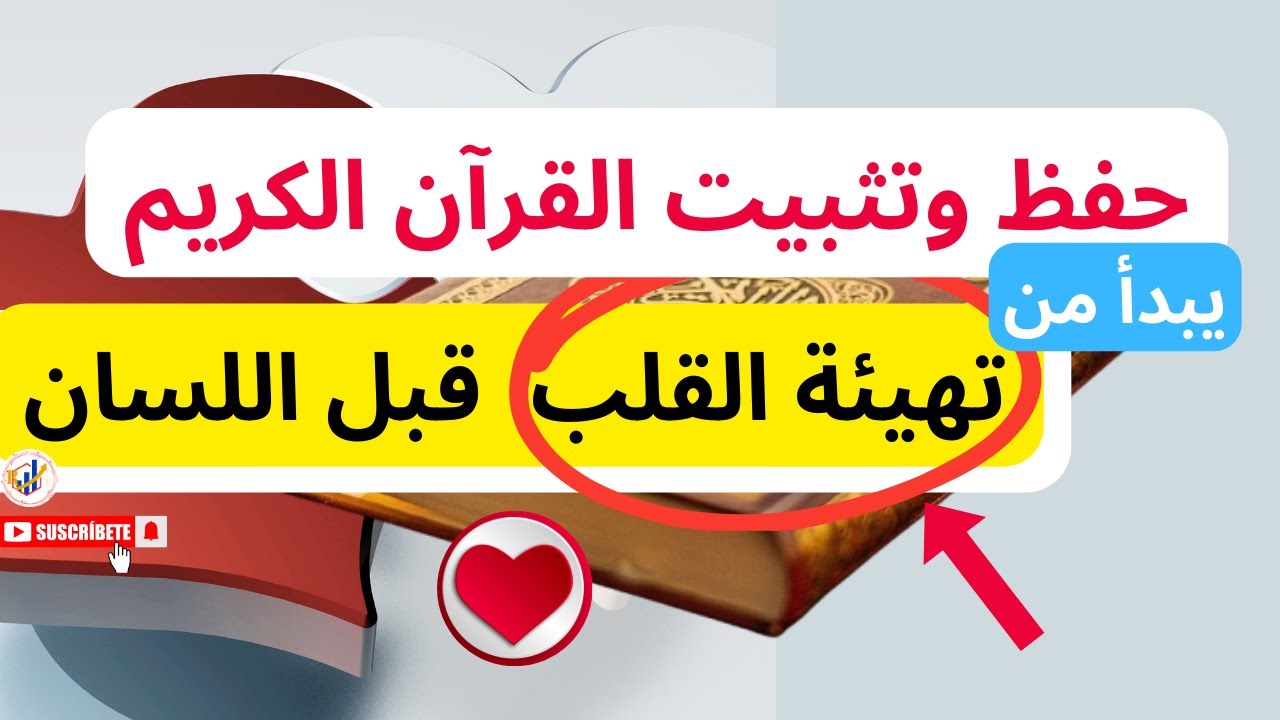 5 أسس لحفظ القرآن الكريم بسرعة وبدون نسيان ⏪تهيئة القلب قبل اللسان كالوضوء قبل الصلاة