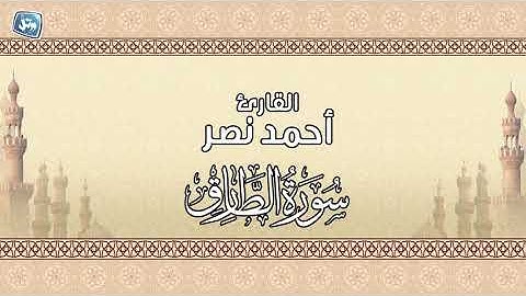 القارئ أحمد نصر سورة الطارق